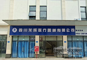 Sichuan Longhui Medical Device Co., Ltd.